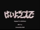 はいよろこんで (네 기꺼이) cover ∥こっちのけんと 【CielA】