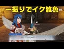 【ファイアーエムブレム無双】【リョナ】【シーダ】 戦を終わらせるため、戦います！（遺言）Part２