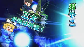 【DBDBD】その気になれば親子三大かめはめ波だってできる！【ゆっくり実況】