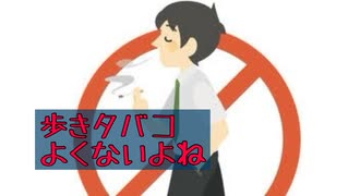 歩きタバコ、やめよう