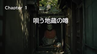 京都SF(すこしふしぎ)探検隊①　プロローグ「唄う地蔵」
