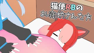 猫使RBのお寝坊さんな方【ボイスソフト自作立ち絵投稿祭】【VOICEVOX4周年文化祭】