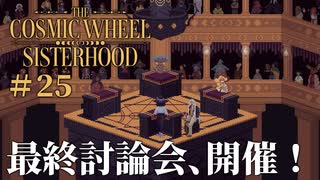 #25【The Cosmic Wheel Sisterhood】最終討論会、はーじまるよー【実況】
