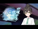 花隈さんと手持ち花火【VOICEPEAK劇場】