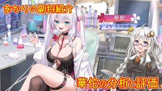 【放置少女】紲星あかりと行く放置少女 副将紹介～華佗～