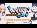 【電脳戦機バーチャロン】TTさんともち子さんを使いたかった動画。【2025初投稿動画祭・VOICEVOX4周年文化祭参加作品】