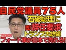 くつざわ／自民党保守議員75人が石破総理即時辞任を要求、ついでに「談話出すな」も／トランプ「美しいフォード車が日本を走るようになる」リッター3キロなのにそれは無理ｗｗｗ 250808