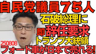 くつざわ／自民党保守議員75人が石破総理即時辞任を要求、ついでに「談話出すな」も／トランプ「美しいフォード車が日本を走るようになる」リッター3キロなのにそれは無理ｗｗｗ 250808