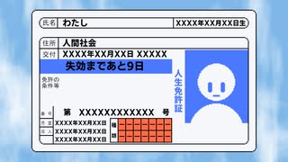 更心期間満了日 ft. 重音テト