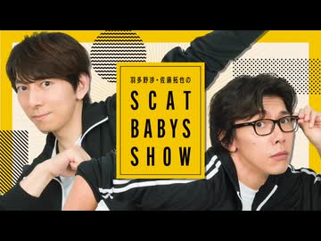 ＜無料版＞第458回「羽多野渉・佐藤拓也のScat Babys Show!!」