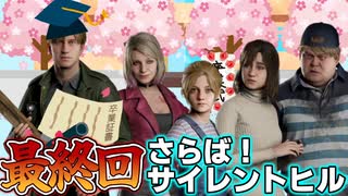 【最終回】遂に病死した妻？と再会し感動のラストへ【SILENT HILL 2】