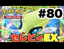 【ポケポケ＃80】心が折れてしまったセレビィEX【ずんだもん実況】