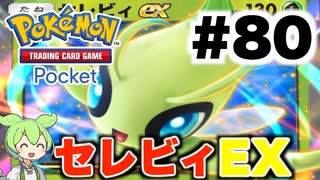 【ポケポケ＃80】心が折れてしまったセレビィEX【ずんだもん実況】