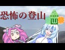 恐怖の登山