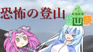 恐怖の登山