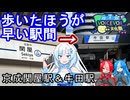 【京成関屋駅＆牛田駅】歩いたほうが早い駅間【ホワイトカルトレイン】