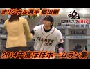 【プロ野球スピリッツ2012】2014年度郷田剛（オリジナル選手）のダイジェスト（ほぼ全ホームラン集とオールスター戦など）と契約更改まで！【プロスピ】