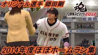 【プロ野球スピリッツ2012】2014年度郷田剛（オリジナル選手）のダイジェスト（ほぼ全ホームラン集とオールスター戦など）と契約更改まで！【プロスピ】