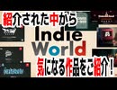「Indie World 2025.08.07」紹介された中から気になる作品をご紹介！