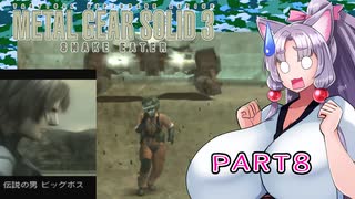 【メタルギアソリッド3】イタコがフォックスハウンドを目指していくようです part8【VOICEROID実況】