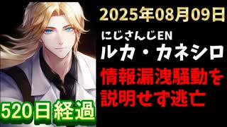 ルカ・カネシロの処分今日も発表されず。#ねここらいぶ【2025年08月09日/にじさんじ/Luca Kaneshiro/麓貴隆/情報漏洩/ANYCOLOR/えにから/エニカラ】