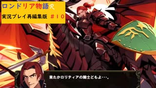 最強の竜騎士軍団　ロンドリア物語R実況プレイpart10(再編集版）