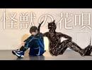 【蜂楽廻で】怪獣の花唄 オリジナル振付 踊ってみた【ブルロコスプレ】