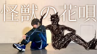 【蜂楽廻で】怪獣の花唄 オリジナル振付 踊ってみた【ブルロコスプレ】