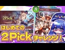 むしろこっちが解説してほしい、2Pick初見動画(ナイトメア編)【シャドバWB/ビヨンド】【VOICEROID実況】