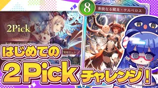 むしろこっちが解説してほしい、2Pick初見動画(ナイトメア編)【シャドバWB/ビヨンド】【VOICEROID実況】