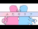 【ふたセリフ20】茜「いやつまらんけど」