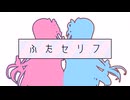 【ふたセリフ21】葵「俺の口が息を吹くぜ」
