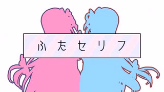 【ふたセリフ21】葵「俺の口が息を吹くぜ」