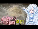 【エルデンリング】影の地雪ちゃんPart21【WhiteCul実況】