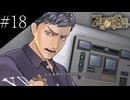 〔ZERO ESCAPE 刻のジレンマ〕アラサー、脱出ゲームに挑む part18