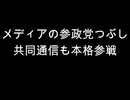 メディアの参政党つぶし　共同通信も本格参戦