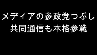 メディアの参政党つぶし　共同通信も本格参戦