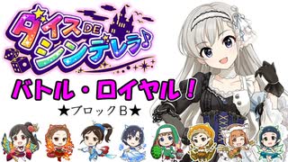 夢見りあむは『ダイスDEシンデレラ♪』がしたい！第２話★ブロックB★