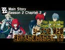 【ゼンゼロ】メインストーリー/シーズン2 第2章「遅れてきた波の花たちに（The Impending Crash of Waves）」（6）[Main Story,Zzzero]