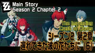 【ゼンゼロ】メインストーリー/シーズン2 第2章「遅れてきた波の花たちに（The Impending Crash of Waves）」（6）[Main Story,Zzzero]