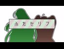 【ふたセリフ25】※タコ姉様もいるよ！