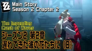 【ゼンゼロ】メインストーリー/シーズン2 第2章「遅れてきた波の花たちに（The Impending Crash of Waves）」（8）[Main Story,Zzzero]