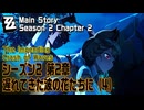 【ゼンゼロ】メインストーリー/シーズン2 第2章「遅れてきた波の花たちに（The Impending Crash of Waves）」（4）[Main Story,Zzzero]
