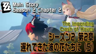 【ゼンゼロ】メインストーリー/シーズン2 第2章「遅れてきた波の花たちに（The Impending Crash of Waves）」（5）[Main Story,Zzzero]