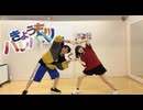 【まりかとたいが】きょうもハレバレ - ふわりP 【踊ってみた】【課題曲】