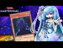 【遊戯王マスターデュエル】ワイト 葵 【VOICEROID実況】