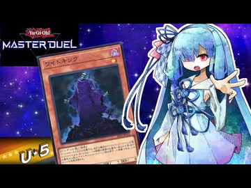 【遊戯王マスターデュエル】ワイト 葵 【VOICEROID実況】