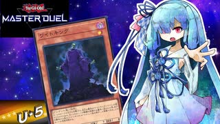 【遊戯王マスターデュエル】ワイト 葵 【VOICEROID実況】