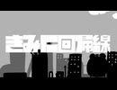 きみに回帰線 / 稲葉曇 歌ってみた【ねこたに】