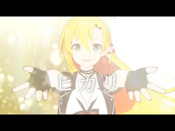 ヒカリ　／　弦巻マキ